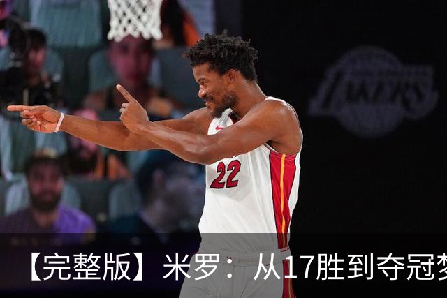 【完整版】米罗：从17胜到夺冠梦想成真 布伦森带我们重回正轨