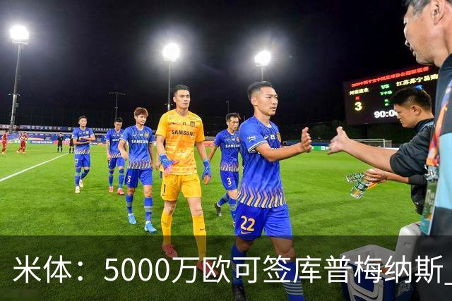 米体：5000万欧可签库普梅纳斯 尤文利物浦竞争